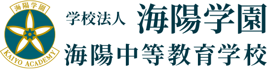 学校法人 海陽学園 海陽中等教育学校