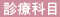 診療科目