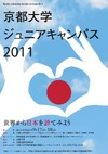 中学生対象「京都大学ジュニアキャンパス2011」9/17・18