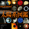 人気iPadアプリの書籍版「マーカス・チャウンの太陽系図鑑」