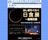 さいたま市青少年宇宙科学館で「金環日食」特別展6/10まで
