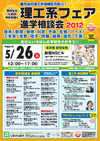 大学＆専門学校30校が参加「理工系フェア進学相談会2012」5/26