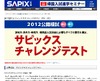 難関校志望の中2・3対象「サピックスチャレンジテスト」6/17