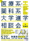 医療系私大22校が参加する総合進学相談会5/27秋葉原