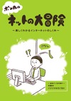 インターネットの仕組みを学べるマンガ小冊子を学校に無償配布