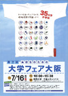大阪の35大学が参加「高校生のための大学フェア大阪」7/16