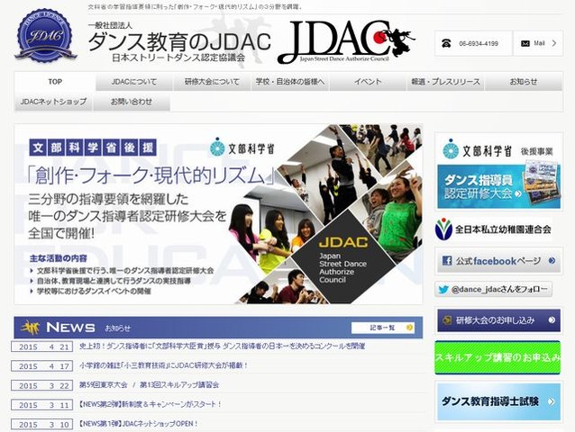 ダンス教育のJDACホームページ