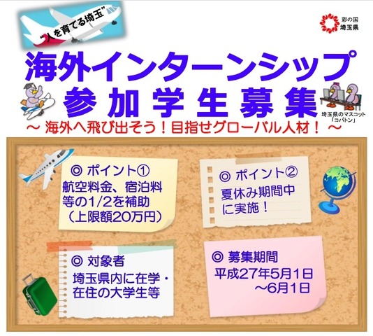 平成27年度埼玉県海外インターンシップ事業