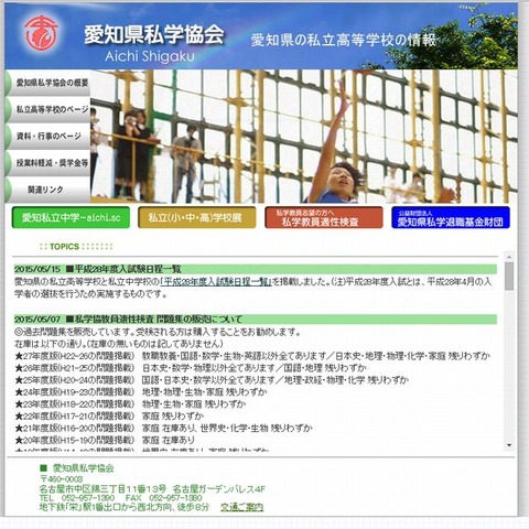 愛知県私学協会のホームページ