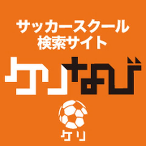 子ども向けサッカースクール情報を収集できるサイト「けりナビ」