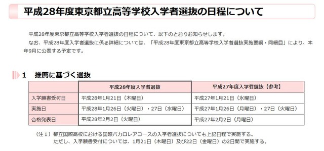 平成28年度東京都立高等学校入学者選抜の日程について　推薦に基づく選抜