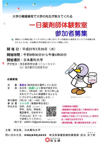 埼玉県「一日薬剤師体験教室」