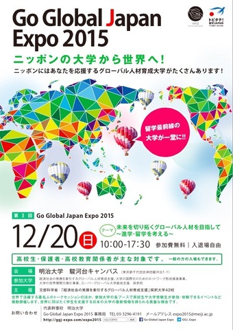 第3回　Go Global Japan Expo