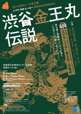 8月に開催された公演「渋谷金王丸伝説」