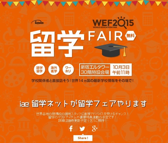 WEF2015　留学フェア