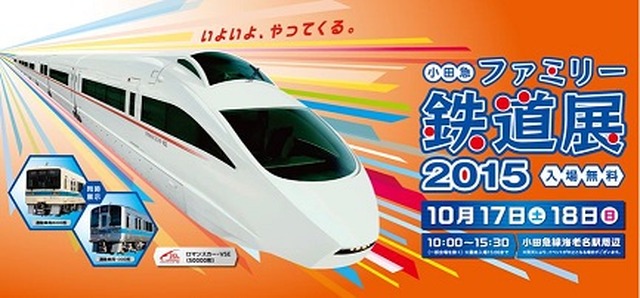 小田急ファミリー鉄道展2015