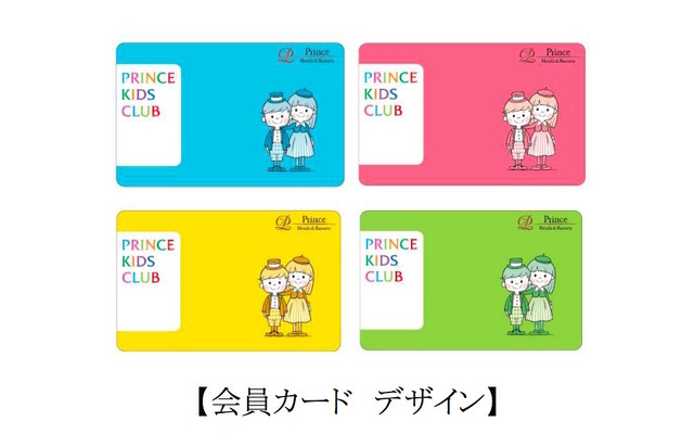 プリンスキッズクラブ・選べる4色の会員カード