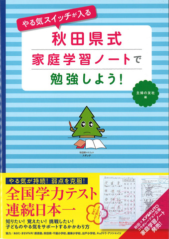 やる気スイッチが入る 秋田県式家庭学習ノートで勉強しよう！