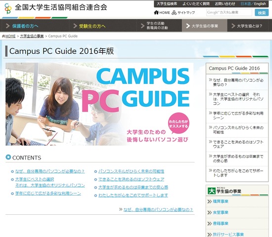 大学生協の「Campus PC Guide」