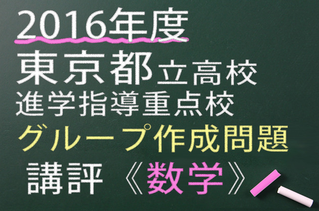 2016年度東京都立高校　進学指導重点校　グループ作成問題　講評　数学