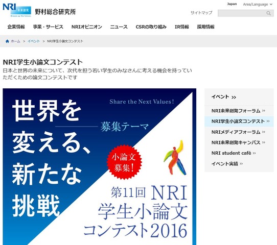第11回 NRI学生小論文コンテスト2016