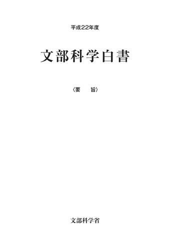 平成22年度文部科学白書