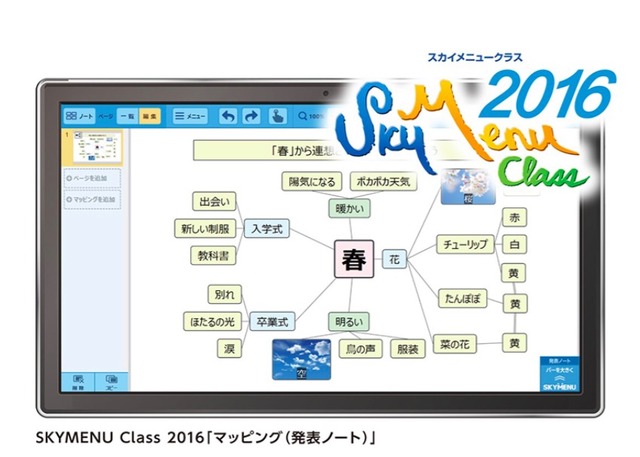 SKYMENU Class 2016「マッピング機能」イメージ