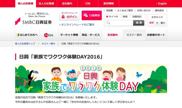 SMBC日興証券「家族でワクワク体験DAY2016」