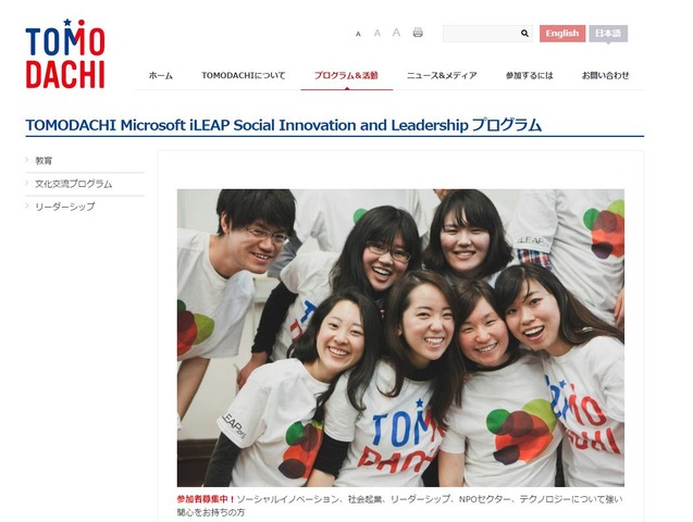 TOMODACHI Microsoft iLEAP Social Innovation and Leadershipプログラム
