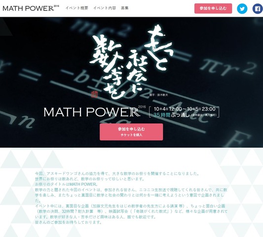 35時間連続、数学づくしのMATH POWER 2016…六本木10/4・5