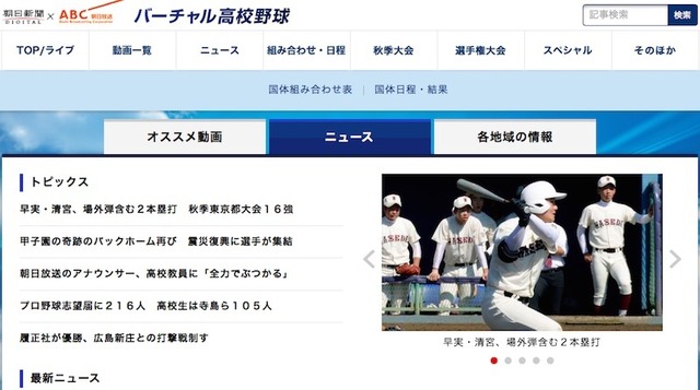 朝日新聞社と朝日放送が提供する「バーチャル高校野球」