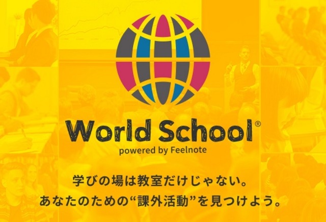 課外活動ポータルサイト「World School（ワールドスクール）」