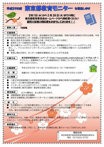 東京都教育委員会「平成29年度東京都教育モニターを募集します」チラシ