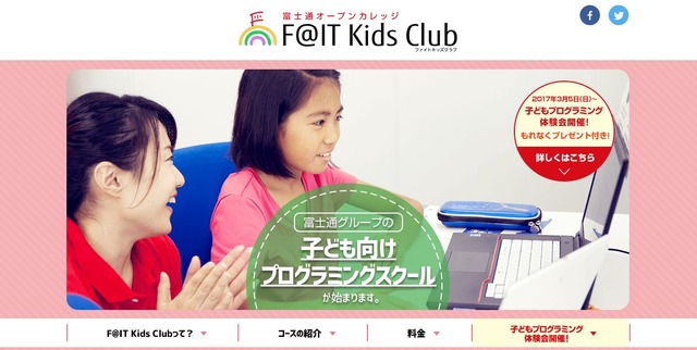 富士通オープンカレッジF@IT Kids Club（ファイトキッズクラブ）