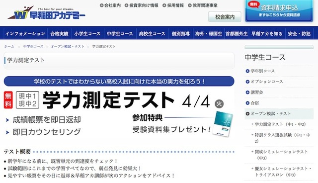 早稲田アカデミー「学力測定テスト」