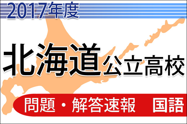 2017年度北海道公立高校入試の解答速報