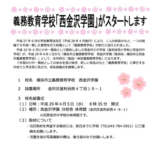 平成29年4月から施設一体型義務教育学校として西金沢学園がスタート