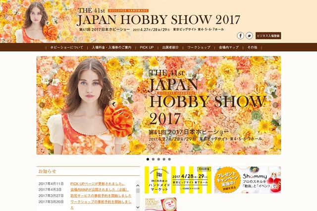 第41回 2017日本ホビーショー（THE 41th JAPAN HOBBY SHOW 2017）