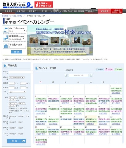 四谷大塚ドットコム「中学校イベントカレンダー」