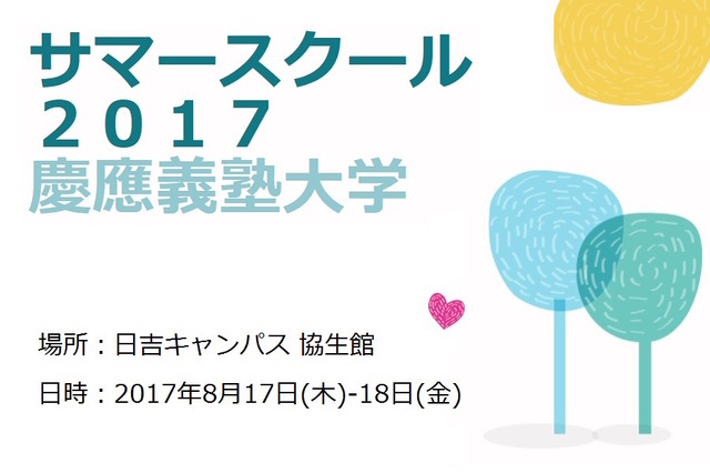 慶應サマースクール2017