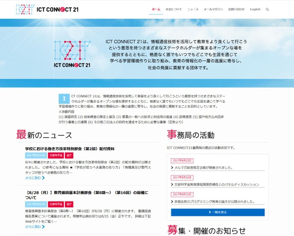 ICT CONNECT 21（未来のまなび共創会議）