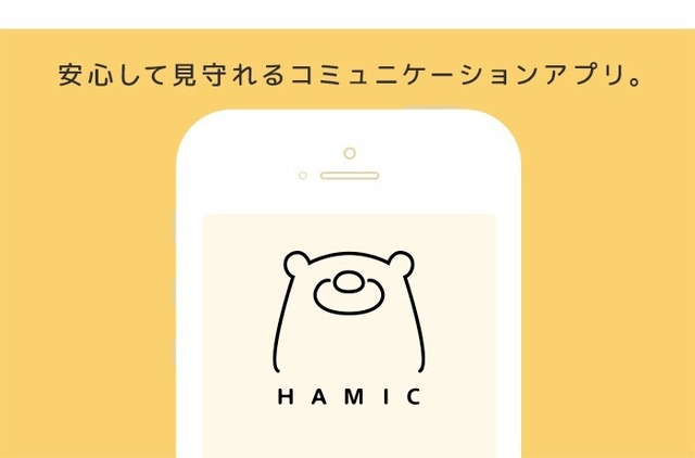 キッズ用メッセージアプリ「Hamic（はみっく）」