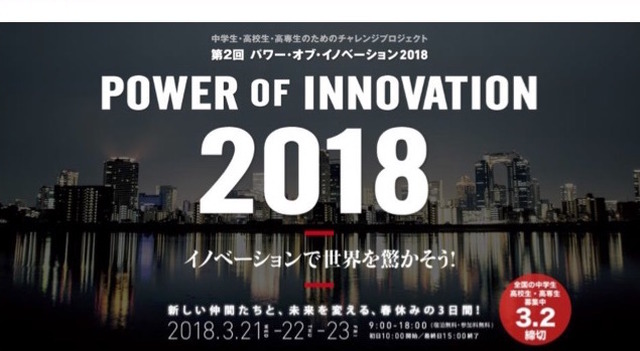 第2回 パワー・オブ・イノベーション2018