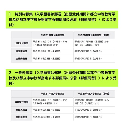 平成31年度東京都立中等教育学校および東京都立中学校　特別枠募集の日程（上段）、一般枠募集の日程（下段）