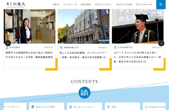 高校生や受験生が東京大学をもっと知るためのWebサイト「キミの東大」