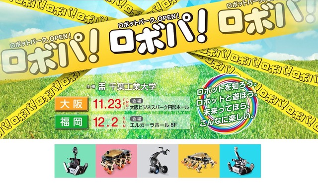 千葉工業大学主催ロボットイベント「ロボパ！」