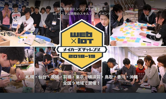 Web×IoTメイカーズチャレンジ2018-19