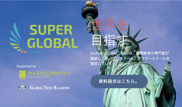 SUPER GLOBALプロジェクト