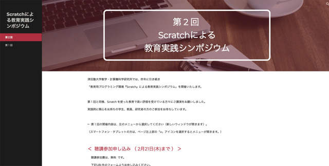 2019年2月24日に開催される第2回・教育用プログラミング環境『Scratch』による教育実践シンポジウム