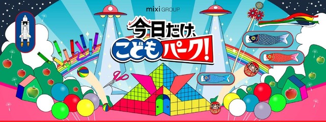 mixi GROUP presents 今日だけ、こどもパーク！